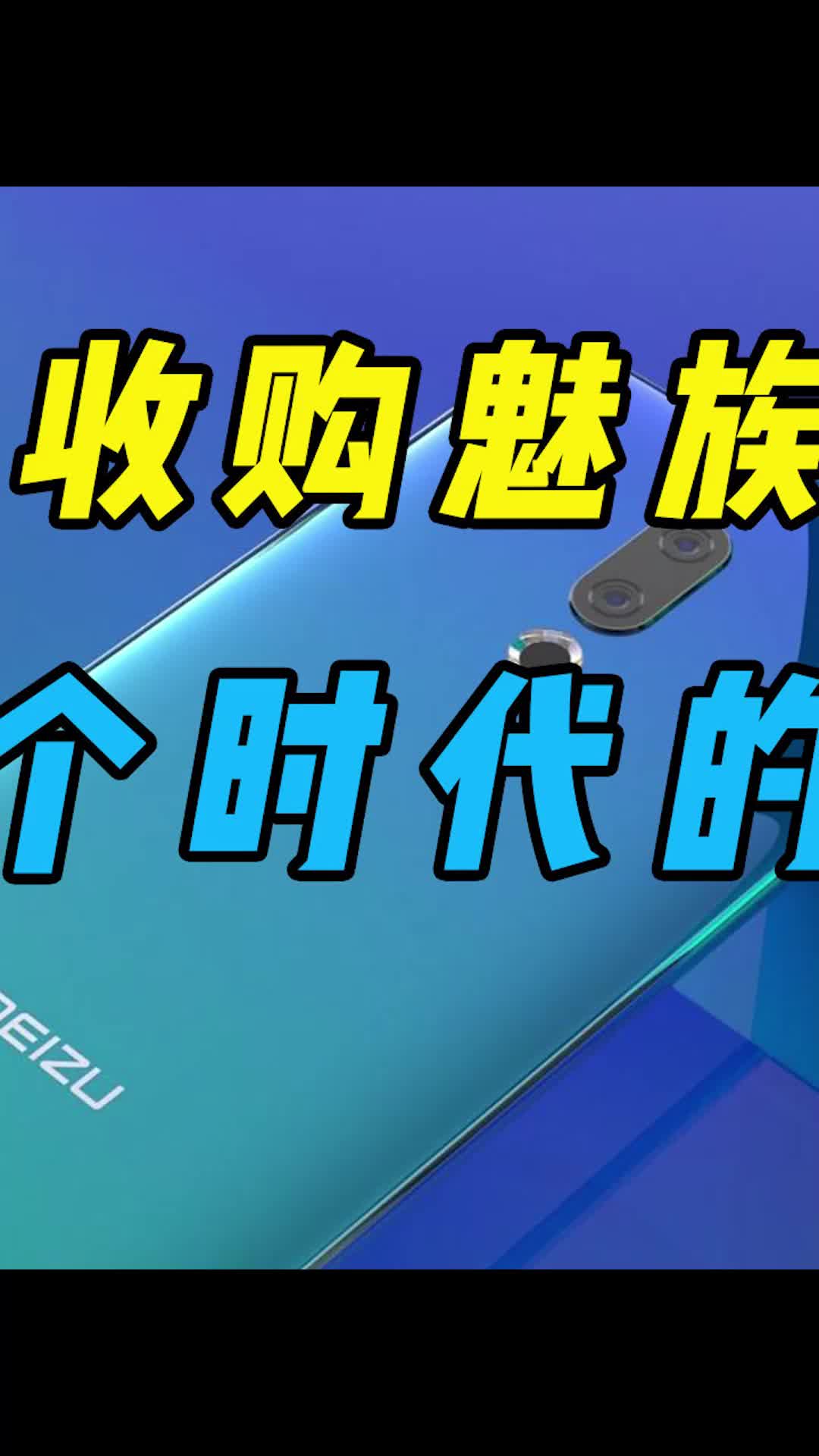 魅族巅峰时期还是很厉害的，就是有点可惜魅蓝魅族 数码