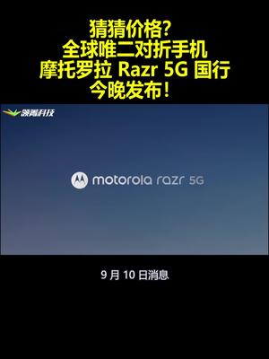 猜价格？全球唯二对折手机摩托罗拉Razr5G国行今晚发布