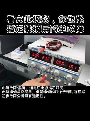 昨天发了视频后，很多朋友留言喜欢电路板维修工作，现分享一个触摸屏维修案例，感谢！工控plc触摸屏