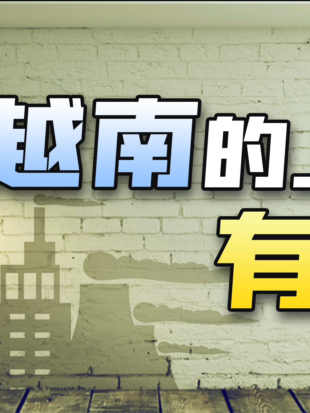 越南的发展上限有多高 越南 越南经济 中国制造