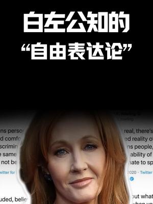 白左公知的“自由表达论”涨知识
