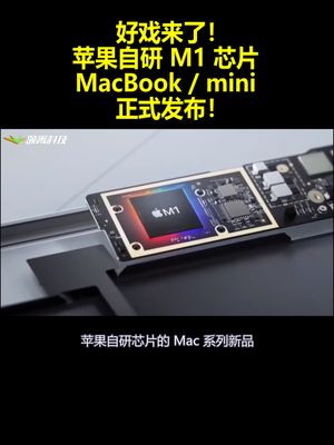 好戏来了！苹果自研 M1 芯片 MacBook mini 正式发布！