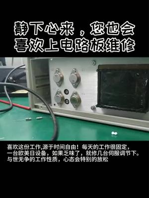 电路板维修就是一份修身养的自由职业，我喜欢这个凭技术吃饭与世无争的做事心态工控维修职业