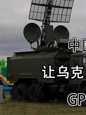 中国北斗又立大功！让乌克兰电子作战系统失效，GPS霸权将被冲破