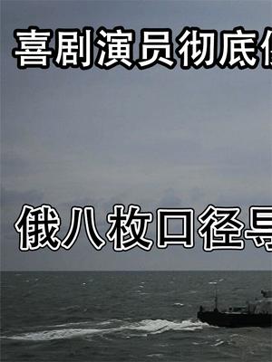 喜剧演员彻底傻眼了！俄八枚口径导弹齐射，西方各国开始“装死”