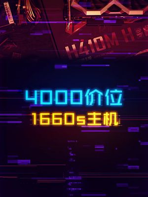 显卡涨价？4000预算的1660s主机！ 电脑 diy电脑 显卡 科技创梦
