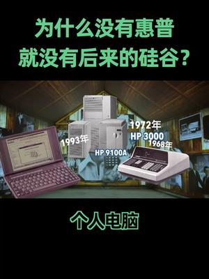 为什么没有惠普，就没有后来的硅谷？硅谷