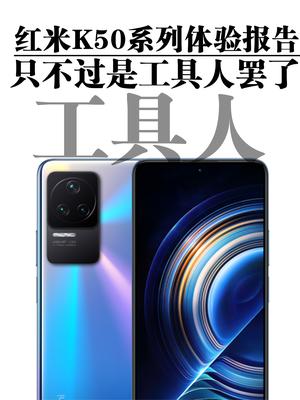 只不过是工具人罢了︱Redmi K50系列体验报告