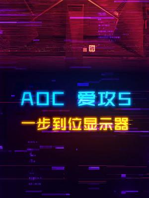 一款能用到你结婚的显示器电竞 开箱测评 显卡 aoc显示器