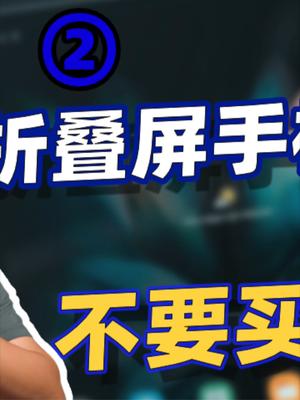 折叠屏就是个鸡肋。 23