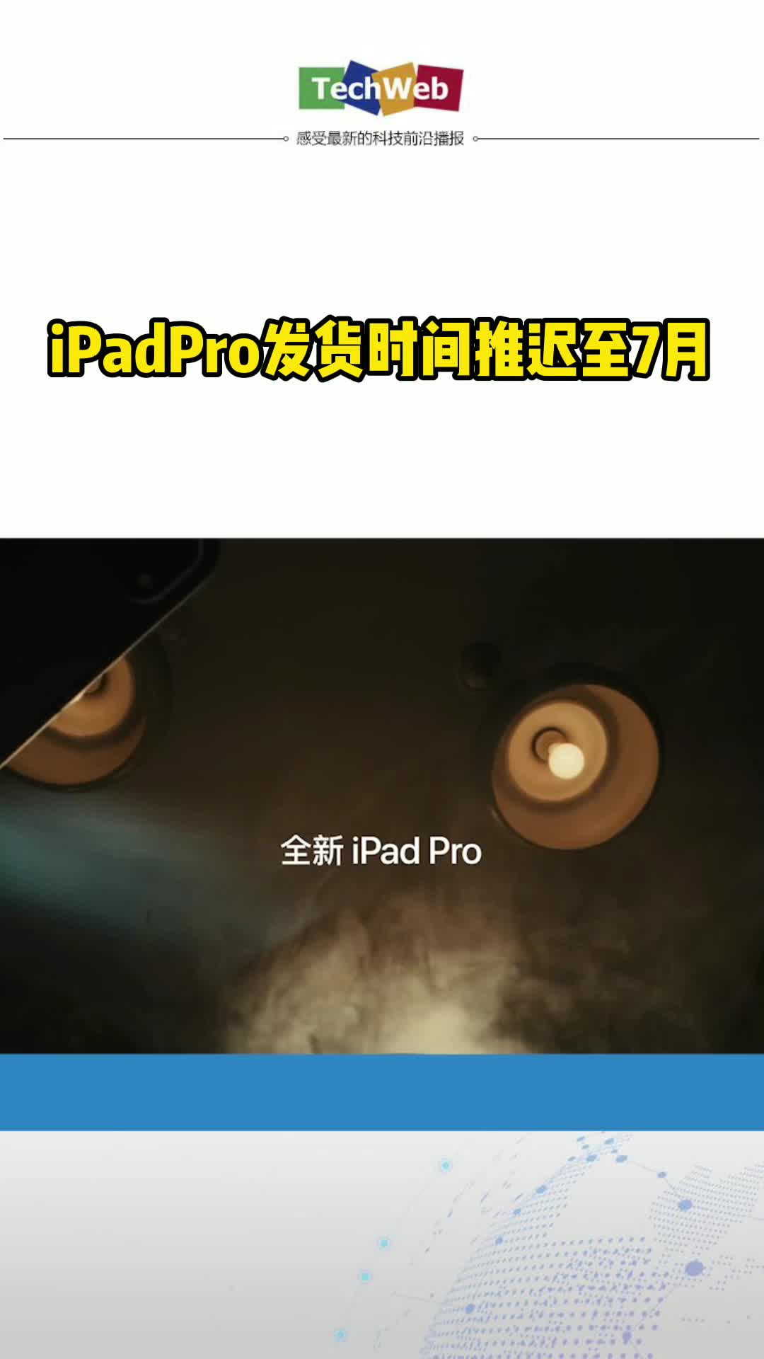 iPadPro发货时间推迟至7月