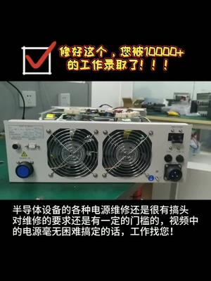 如题，我太难了，周末还得加班，不想说话了工控电源 半导体 维修
