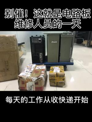 这个是电路板维修人员真实的一天，修个不停，被催个不停，从来只见朝阳，不见夕阳工控 维修