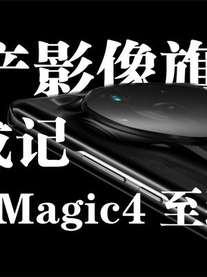 国产影像旗舰养成记︱荣耀Magic4 至臻版上手体验 荣耀荣耀 荣耀 荣耀magic 手机