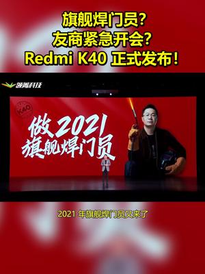 旗舰焊门员？友商紧急开会？Redmi K40 正式发布！ 旗舰机焊门员 卢伟冰 redmik40