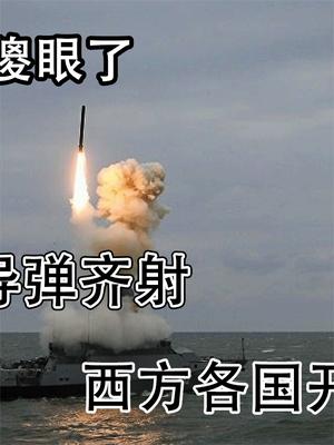 喜剧演员彻底傻眼了！俄八枚口径导弹齐射，西方各国开始“装死”