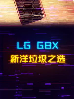 捡垃圾：LG-G8X，700预算的骁龙855+大电池手机手机 科技 电子产品 电脑