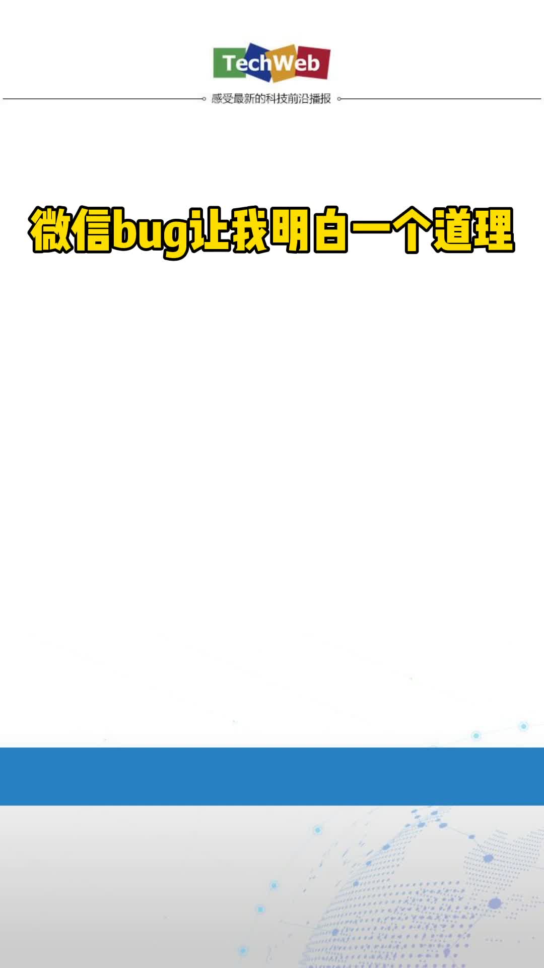 微信bug让我明白了一个道理，原来小丑是我自己