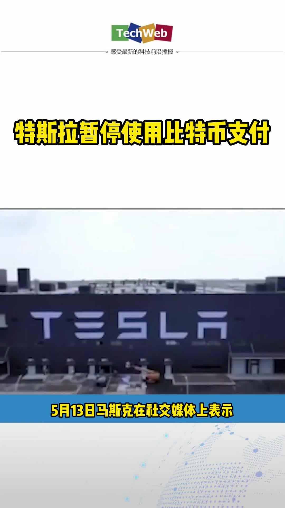 特斯拉暂停使用比特币支付