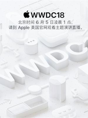 苹果WWDC 2018 开发者大会明日凌晨开场！iOS 12将登场！