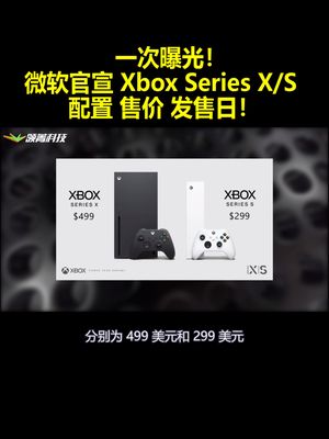 一次曝光！微软官宣Xbox Series XS 配置 售价 发售日