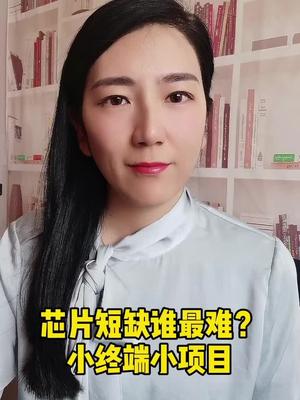 你家有做小电子厂厂的亲戚嘛？抱抱他吧芯片 缺货