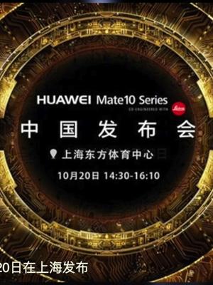 华为mate10下周上海发布，国行版售价曝光