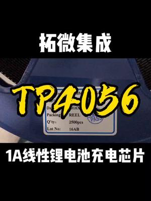 拓微授权代理，常用的充电芯片4056 恒佳盛电子