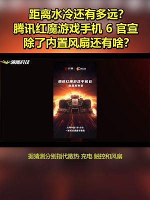 距离水冷还有多远？腾讯红魔游戏手机6官宣 除了内置风扇还有啥？ 腾讯红魔游戏手机6 倪飞 努比亚