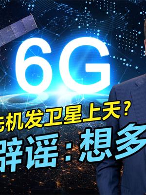 学马斯克发卫星抢6G？我国6G实验卫星已成功发射，华为没必要