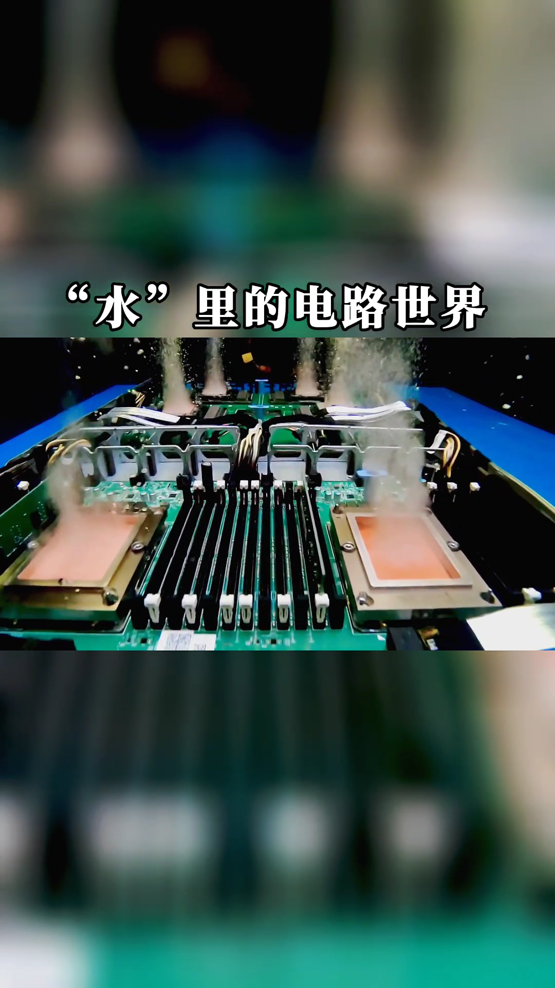 “水”里的电路 世界