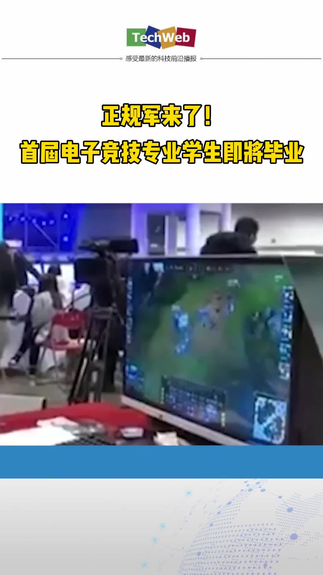 “正规军来了！”首届电子竞技专业学生即将毕业