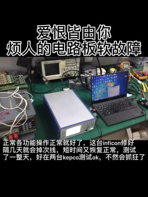 修电路板最烦人的就是软故障了，这台inficon修完后使用几天就会短暂掉线，然后又ok，抓狂工控维修仪器