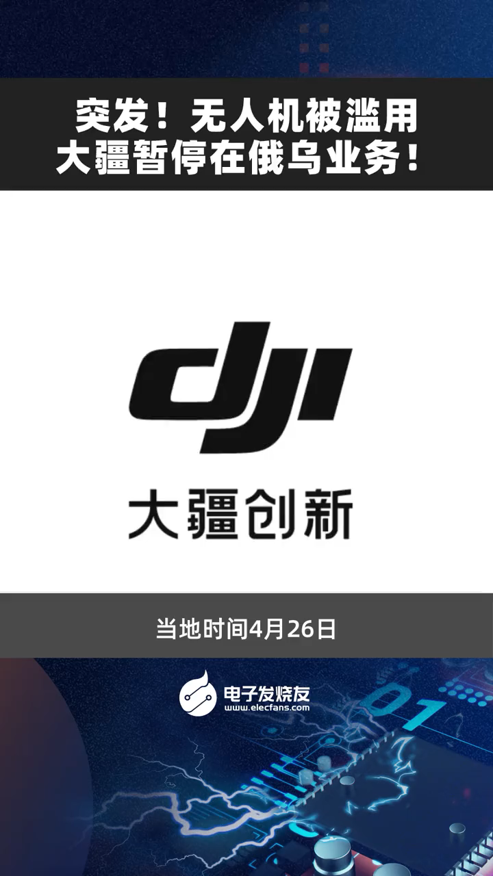 突发!无人机被滥用，大疆暂停在俄乌业务！无人机航 大疆 俄罗斯 科技改变生活