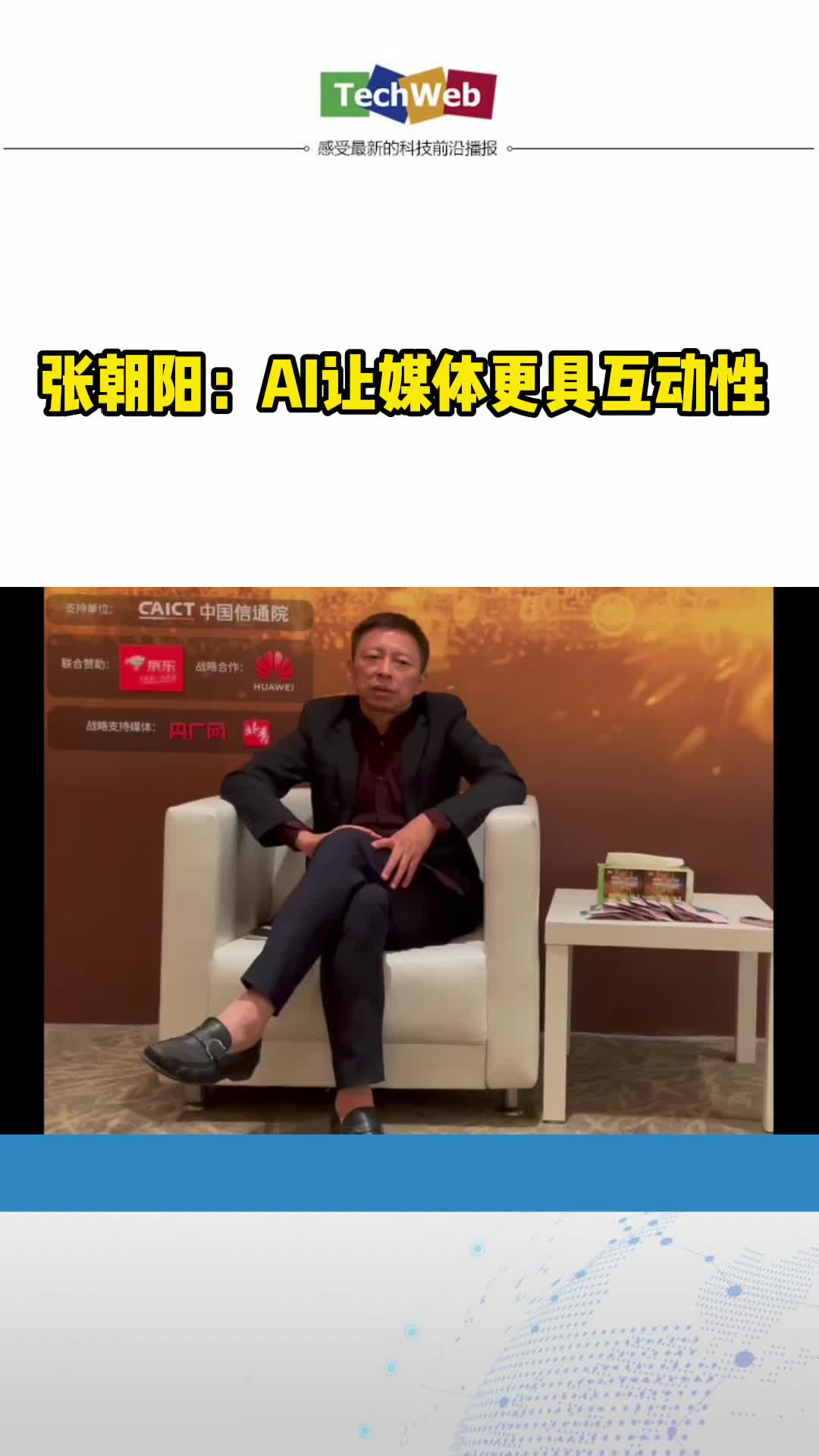 张朝阳：AI让媒体更具互动性