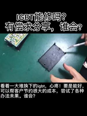 谁会igbt模块维修，求分享工控 维修igbt 变频器