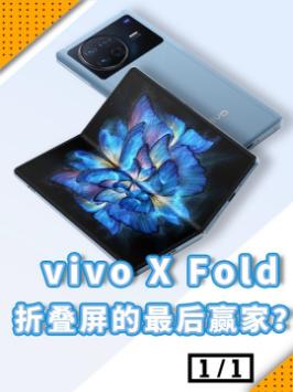 vivo X Fold压轴登场！能否成为折叠屏手机的最后赢家呢？国产折叠屏哪家强 vivo发布首款折叠屏手机vivo折叠屏售价