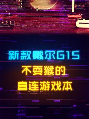 240Hz高刷屏+独显直连+2K，这才是目前主流游戏本的优秀解决方案英特尔酷睿i7 游匣G15 G刻出击