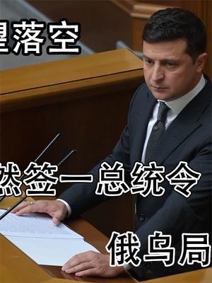 普京停火愿望落空！泽连斯基突然签一总统令，俄乌局势一夜变天