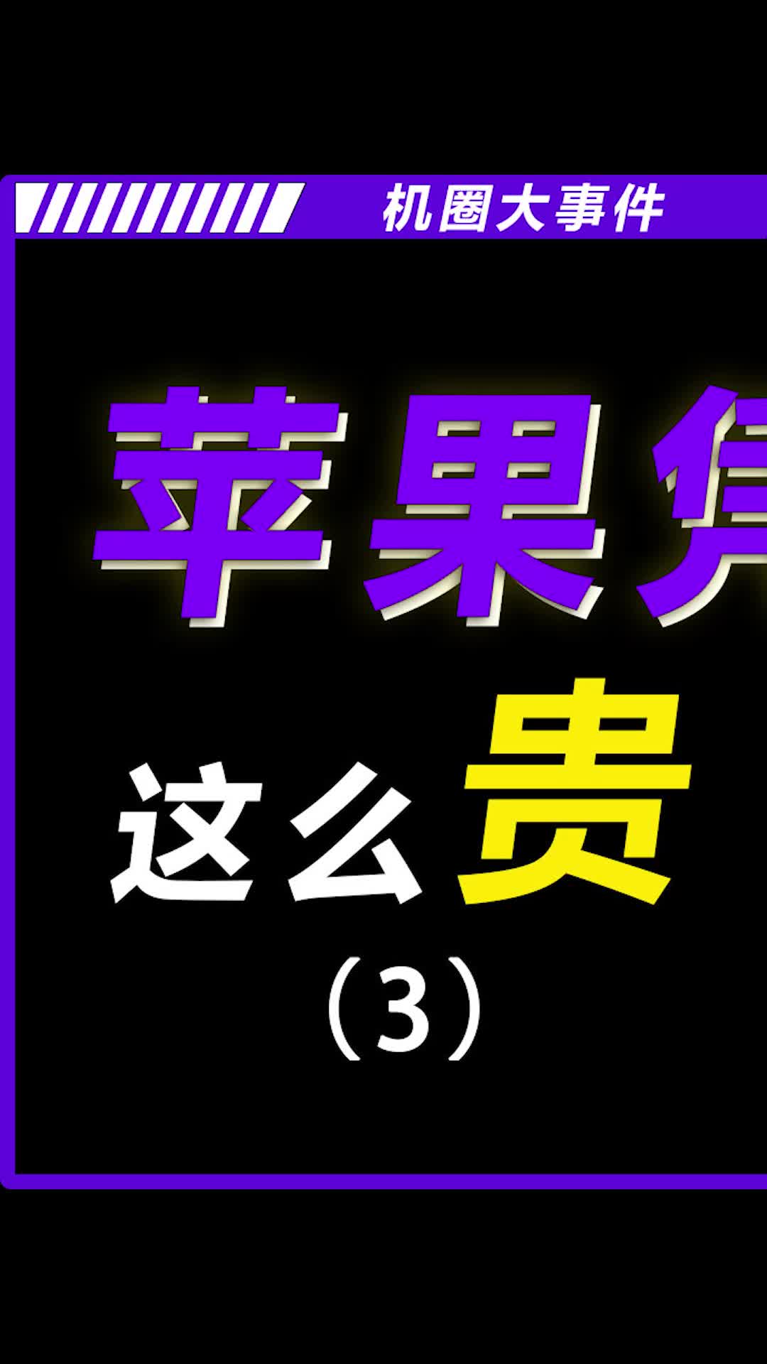 苹果从来不请代言人，你们知道为什么吗手机 数码 苹果