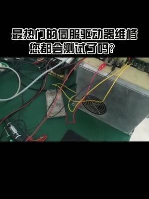 大家修伺服都搭测试平台吗？几年下来，只要有重复修的东西，我都淘些二手货，自己搭了测试平台工控维修