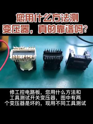 欢迎分享您在用的开关变压器测试方法,我用各种变压器来验证,集思广益工控维修电源