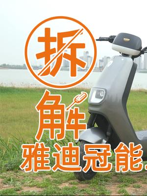 标题：拆解雅迪冠能二代E8S，看它究竟有何“过人之处”？ 摩托车 电动车