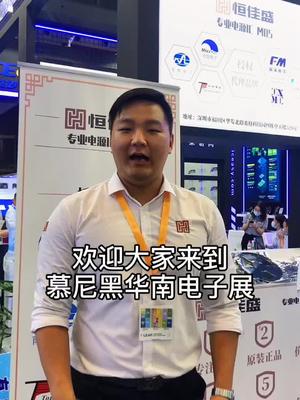 有没有你认识的供应商厂家慕尼黑华南电子展 恒佳盛电子