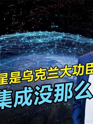 星链卫星成乌克兰大帮手？战场上的系统集成，没你想得那么简单 星链