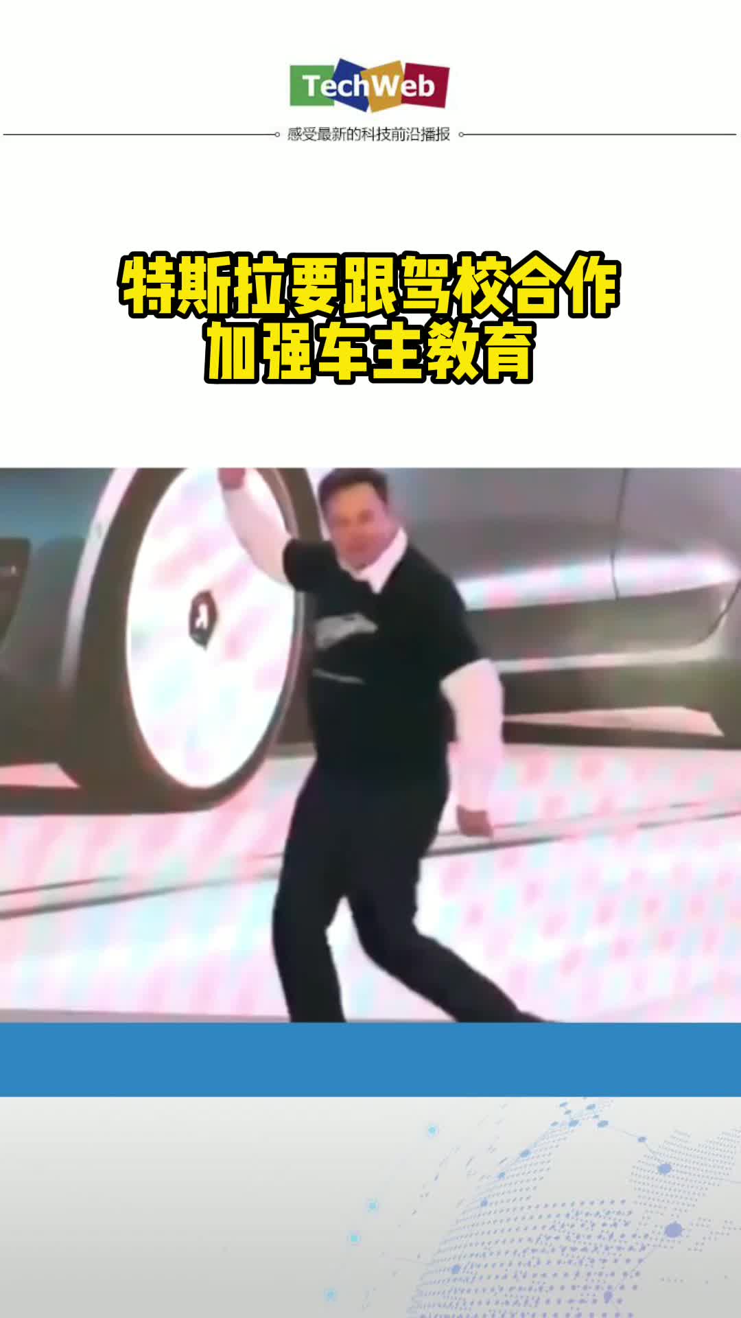 特斯拉 要跟驾校合作，加强车主教育