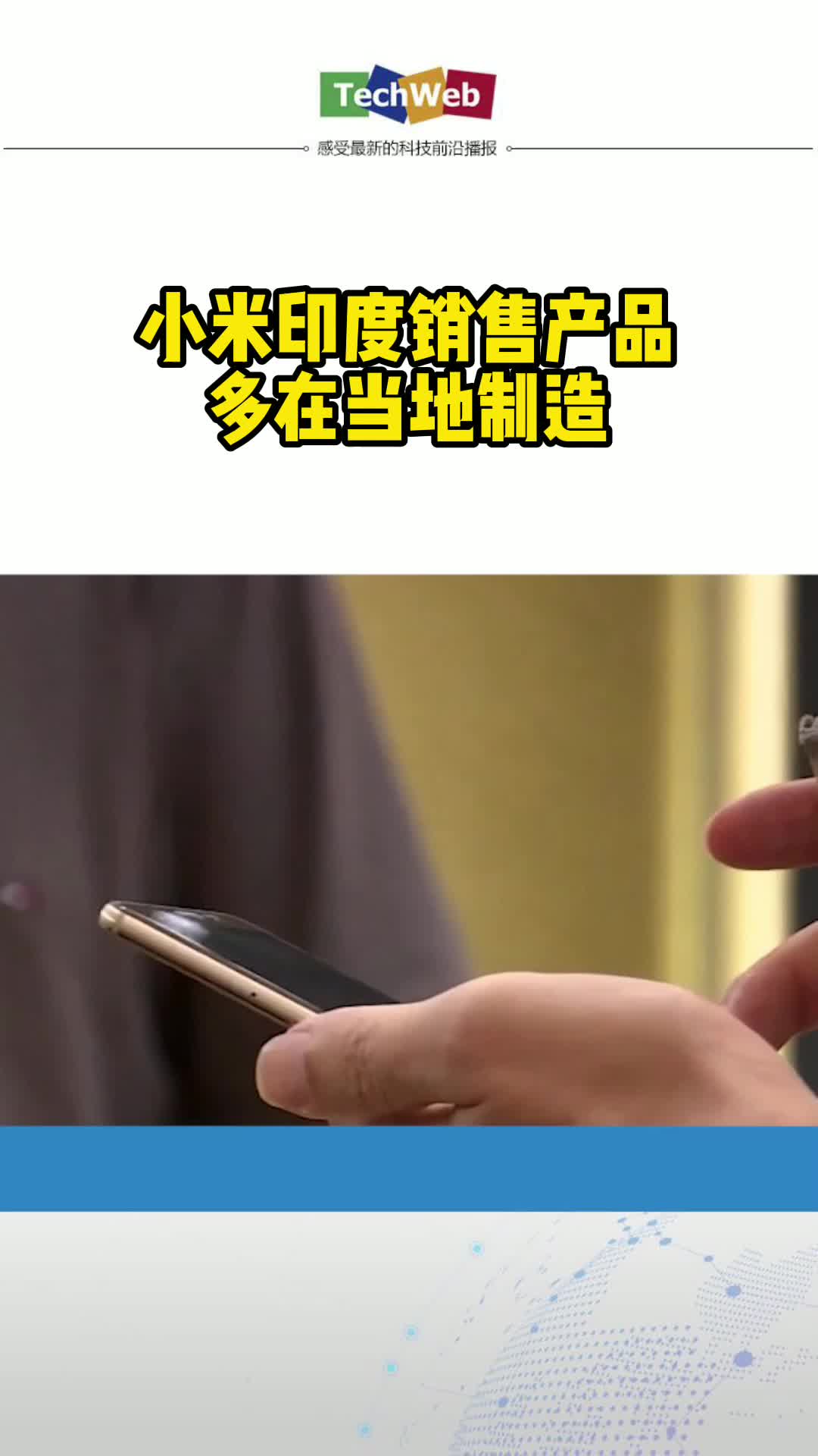 小米印度销售产品多在当地制造