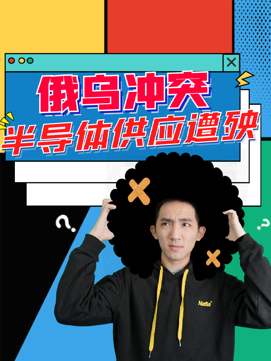 俄乌局势紧张，半导体材料供应可能受影响 俄乌局势 半导体 缺芯