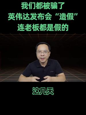 英伟达发布会“公然造假“doutech 涨知识
