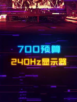 想要700多预算的240Hz显示器？真的有！电脑 显示器 组装电脑 diy电脑